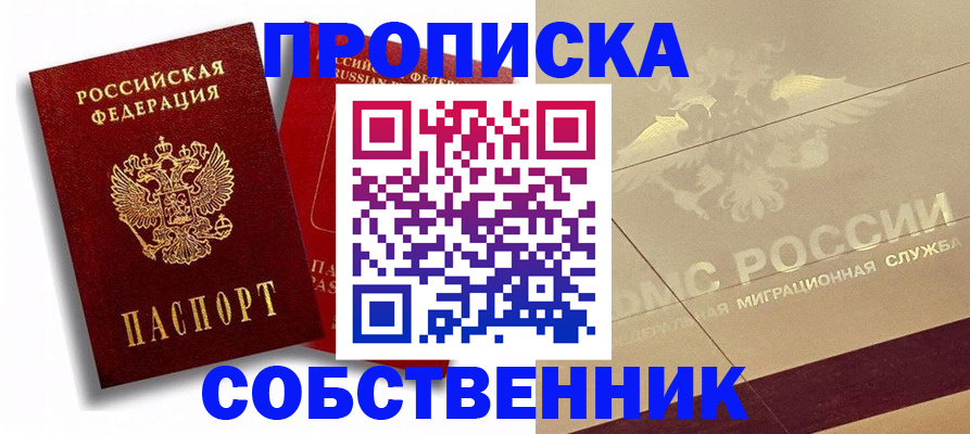 прописка для работы в Егорьевске